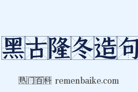 黑古隆冬造句是什么意思的图片